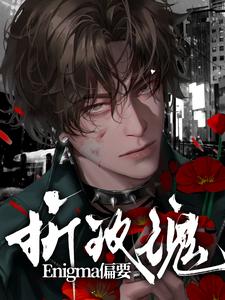 Enigma偏要折玫瑰