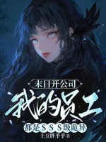 末日开公司，我的员工都是SSS级诡异