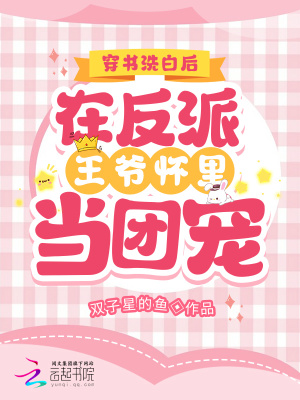 穿书洗白后在反派王爷怀里当团宠