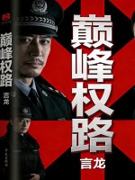 巅峰权路